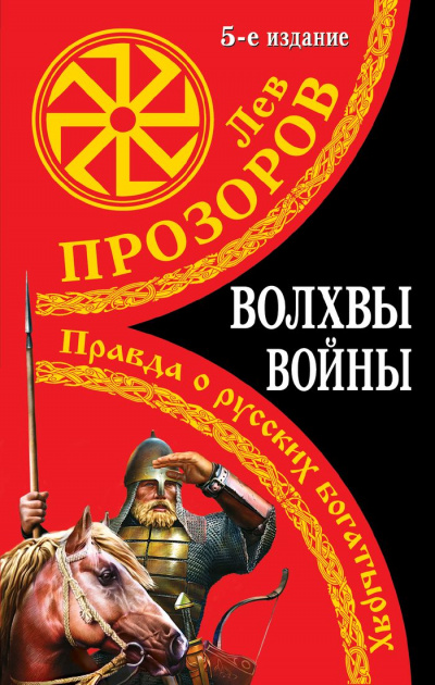 Волхвы войны. Правда о русских богатырях - Лев Прозоров Лучшие аудиокниги онлайн слушать бесплатно➝ Без остановки, полными циклами! ☆Более 100000 новых книг☆ ➝ Присоединяйтесь ✔️ audioknigi-onlain.com