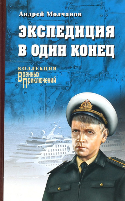 Экспедиция в один конец - Андрей Молчанов Лучшие аудиокниги онлайн слушать бесплатно➝ Без остановки, полными циклами! ☆Более 100000 новых книг☆ ➝ Присоединяйтесь ✔️ audioknigi-onlain.com