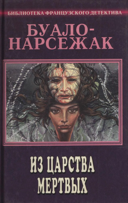 Из страны мёртвых - Буало-Нарсежак Лучшие аудиокниги онлайн слушать бесплатно➝ Без остановки, полными циклами! ☆Более 100000 новых книг☆ ➝ Присоединяйтесь ✔️ audioknigi-onlain.com