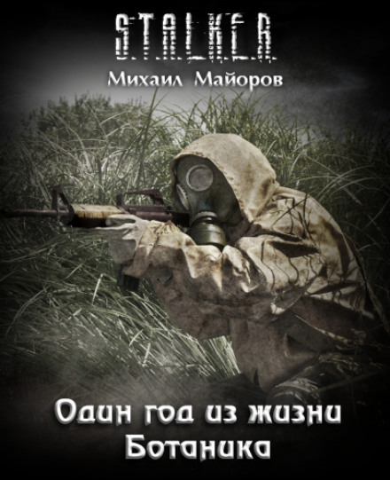 Один год из жизни Ботаника. S.T.A.L.K.E.R.  - Михаил Майоров Лучшие аудиокниги онлайн слушать бесплатно➝ Без остановки, полными циклами! ☆Более 100000 новых книг☆ ➝ Присоединяйтесь ✔️ audioknigi-onlain.com