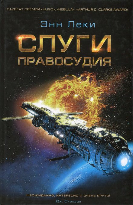 Слуги правосудия - Энн Леки Лучшие аудиокниги онлайн слушать бесплатно➝ Без остановки, полными циклами! ☆Более 100000 новых книг☆ ➝ Присоединяйтесь ✔️ audioknigi-onlain.com
