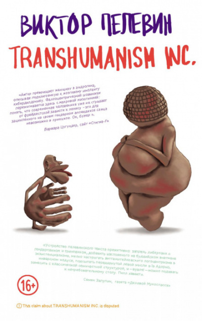 TRANSHUMANISM INC. (Трансгуманизм Inc.) (Трансгуманизм) - Виктор Пелевин Лучшие аудиокниги онлайн слушать бесплатно➝ Без остановки, полными циклами! ☆Более 100000 новых книг☆ ➝ Присоединяйтесь ✔️ audioknigi-onlain.com