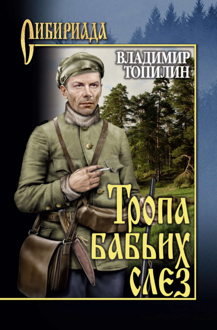 Тропа бабьих слез - Владимир Топилин Лучшие аудиокниги онлайн слушать бесплатно➝ Без остановки, полными циклами! ☆Более 100000 новых книг☆ ➝ Присоединяйтесь ✔️ audioknigi-onlain.com