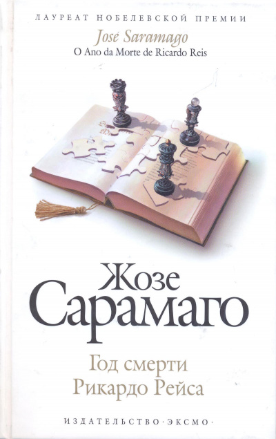 Год смерти Рикардо Рейса - Жозе Сарамаго Лучшие аудиокниги онлайн слушать бесплатно➝ Без остановки, полными циклами! ☆Более 100000 новых книг☆ ➝ Присоединяйтесь ✔️ audioknigi-onlain.com