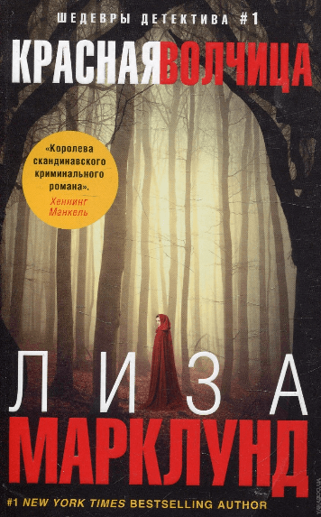 Красная волчица - Лиза Марклунд Лучшие аудиокниги онлайн слушать бесплатно➝ Без остановки, полными циклами! ☆Более 100000 новых книг☆ ➝ Присоединяйтесь ✔️ audioknigi-onlain.com