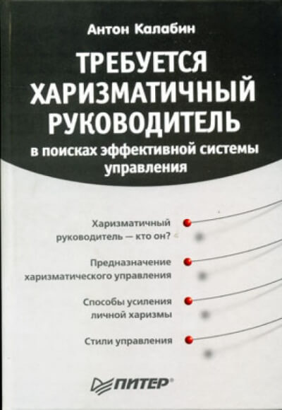 Требуется харизматичный руководитель - Антон Калабин Лучшие аудиокниги онлайн слушать бесплатно➝ Без остановки, полными циклами! ☆Более 100000 новых книг☆ ➝ Присоединяйтесь ✔️ audioknigi-onlain.com