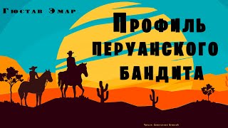 Профиль перуанского бандита - Гюстав Эмар Лучшие аудиокниги онлайн слушать бесплатно➝ Без остановки, полными циклами! ☆Более 100000 новых книг☆ ➝ Присоединяйтесь ✔️ audioknigi-onlain.com