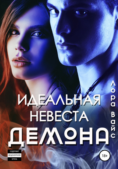 Идеальная невеста демона - Лора Вайс Лучшие аудиокниги онлайн слушать бесплатно➝ Без остановки, полными циклами! ☆Более 100000 новых книг☆ ➝ Присоединяйтесь ✔️ audioknigi-onlain.com