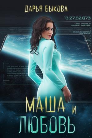 Маша и любовь - Дарья Быкова Лучшие аудиокниги онлайн слушать бесплатно➝ Без остановки, полными циклами! ☆Более 100000 новых книг☆ ➝ Присоединяйтесь ✔️ audioknigi-onlain.com