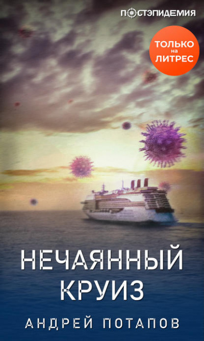 Нечаянный круиз - Андрей Потапов Лучшие аудиокниги онлайн слушать бесплатно➝ Без остановки, полными циклами! ☆Более 100000 новых книг☆ ➝ Присоединяйтесь ✔️ audioknigi-onlain.com