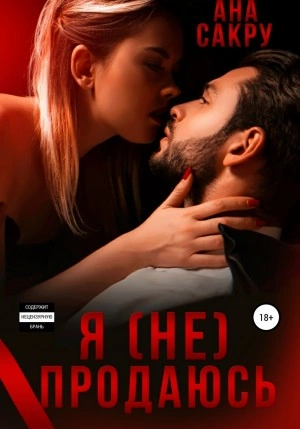 Я (не) продаюсь - Ана Сакру Лучшие аудиокниги онлайн слушать бесплатно➝ Без остановки, полными циклами! ☆Более 100000 новых книг☆ ➝ Присоединяйтесь ✔️ audioknigi-onlain.com
