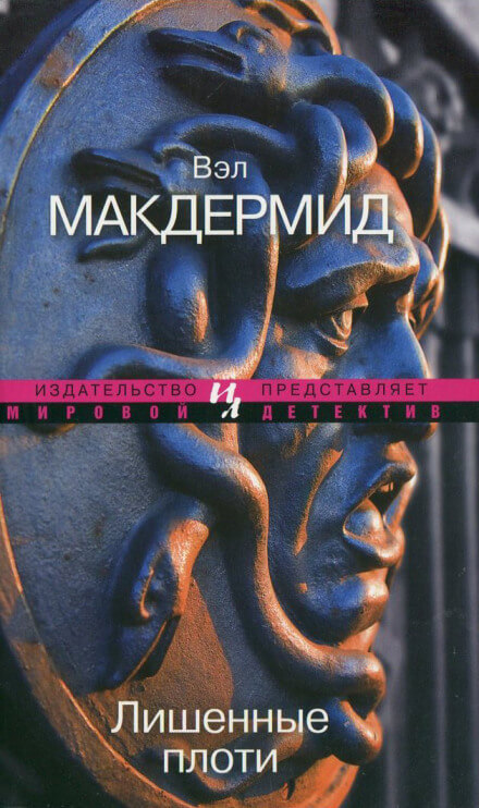 Лишенные плоти - Вэл Макдермид Лучшие аудиокниги онлайн слушать бесплатно➝ Без остановки, полными циклами! ☆Более 100000 новых книг☆ ➝ Присоединяйтесь ✔️ audioknigi-onlain.com
