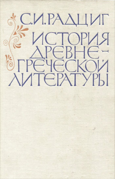 История древнегреческой литературы - С. Радциг Лучшие аудиокниги онлайн слушать бесплатно➝ Без остановки, полными циклами! ☆Более 100000 новых книг☆ ➝ Присоединяйтесь ✔️ audioknigi-onlain.com