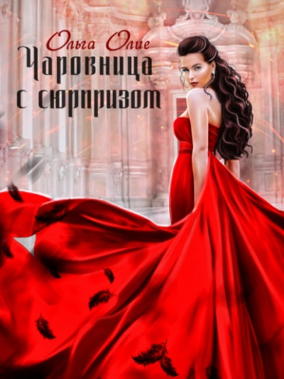Чаровница с сюрпризом - Ольга Олие Лучшие аудиокниги онлайн слушать бесплатно➝ Без остановки, полными циклами! ☆Более 100000 новых книг☆ ➝ Присоединяйтесь ✔️ audioknigi-onlain.com