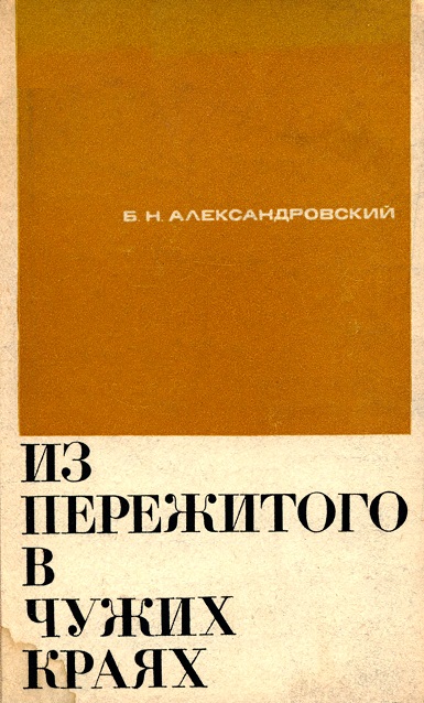 Из пережитого в чужих краях - Борис Александровский Лучшие аудиокниги онлайн слушать бесплатно➝ Без остановки, полными циклами! ☆Более 100000 новых книг☆ ➝ Присоединяйтесь ✔️ audioknigi-onlain.com