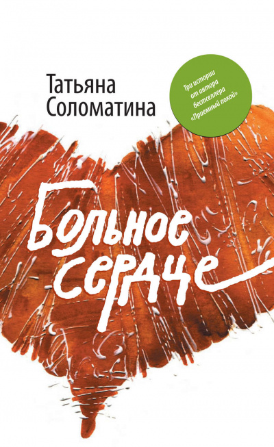 Больное сердце - Татьяна Соломатина Лучшие аудиокниги онлайн слушать бесплатно➝ Без остановки, полными циклами! ☆Более 100000 новых книг☆ ➝ Присоединяйтесь ✔️ audioknigi-onlain.com