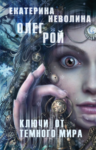 Ключи от темного мира - Олег Рой, Екатерина Неволина Лучшие аудиокниги онлайн слушать бесплатно➝ Без остановки, полными циклами! ☆Более 100000 новых книг☆ ➝ Присоединяйтесь ✔️ audioknigi-onlain.com