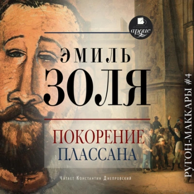 Покорение Плассана - Эмиль Золя Лучшие аудиокниги онлайн слушать бесплатно➝ Без остановки, полными циклами! ☆Более 100000 новых книг☆ ➝ Присоединяйтесь ✔️ audioknigi-onlain.com