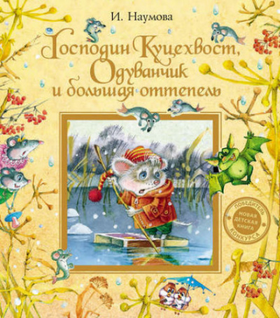 Господин Куцехвост, Одуванчик и большая оттепель - Ирина Наумова Лучшие аудиокниги онлайн слушать бесплатно➝ Без остановки, полными циклами! ☆Более 100000 новых книг☆ ➝ Присоединяйтесь ✔️ audioknigi-onlain.com