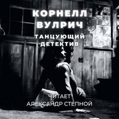 Танцующий детектив - Корнелл Вулрич Лучшие аудиокниги онлайн слушать бесплатно➝ Без остановки, полными циклами! ☆Более 100000 новых книг☆ ➝ Присоединяйтесь ✔️ audioknigi-onlain.com