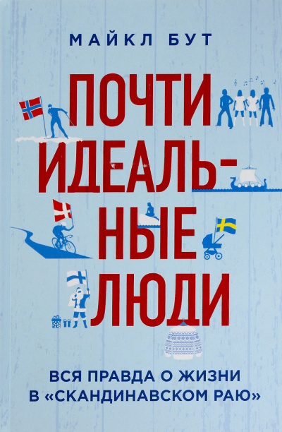 Почти идеальные люди. Вся правда о жизни в «Скандинавском раю» - Майкл Бут Лучшие аудиокниги онлайн слушать бесплатно➝ Без остановки, полными циклами! ☆Более 100000 новых книг☆ ➝ Присоединяйтесь ✔️ audioknigi-onlain.com