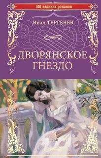 Дворянское гнездо - Иван Тургенев Лучшие аудиокниги онлайн слушать бесплатно➝ Без остановки, полными циклами! ☆Более 100000 новых книг☆ ➝ Присоединяйтесь ✔️ audioknigi-onlain.com