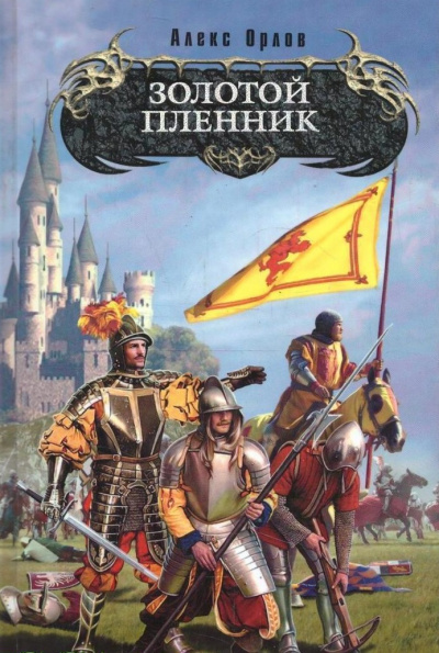 Золотой Пленник - Алекс Орлов Лучшие аудиокниги онлайн слушать бесплатно➝ Без остановки, полными циклами! ☆Более 100000 новых книг☆ ➝ Присоединяйтесь ✔️ audioknigi-onlain.com