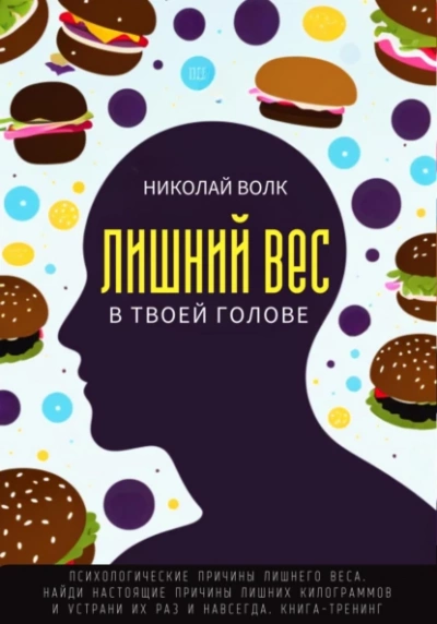 Лишний вес в твоей голове. Психологические причины лишнего веса. Найди настоящие причины лишних килограммов и устрани их раз и навсегда. Книга-тренинг - Николай Волк Лучшие аудиокниги онлайн слушать бесплатно➝ Без остановки, полными циклами! ☆Более 100000 новых книг☆ ➝ Присоединяйтесь ✔️ audioknigi-onlain.com