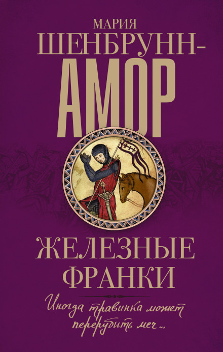 Железные франки - Мария Шенбрунн-Амор Лучшие аудиокниги онлайн слушать бесплатно➝ Без остановки, полными циклами! ☆Более 100000 новых книг☆ ➝ Присоединяйтесь ✔️ audioknigi-onlain.com