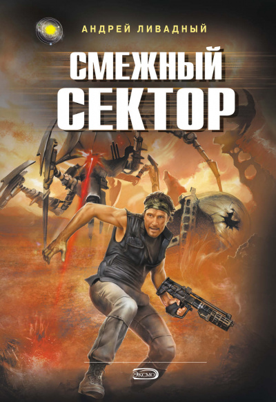 Смежный Сектор - Андрей Ливадный Лучшие аудиокниги онлайн слушать бесплатно➝ Без остановки, полными циклами! ☆Более 100000 новых книг☆ ➝ Присоединяйтесь ✔️ audioknigi-onlain.com