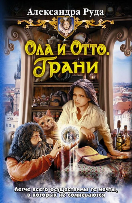 Грани - Александра Руда Лучшие аудиокниги онлайн слушать бесплатно➝ Без остановки, полными циклами! ☆Более 100000 новых книг☆ ➝ Присоединяйтесь ✔️ audioknigi-onlain.com