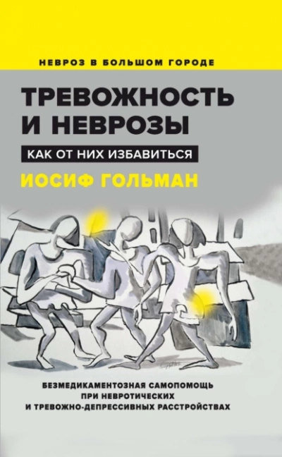 Тревожность и неврозы. Как от них избавиться - Иосиф Гольман Лучшие аудиокниги онлайн слушать бесплатно➝ Без остановки, полными циклами! ☆Более 100000 новых книг☆ ➝ Присоединяйтесь ✔️ audioknigi-onlain.com