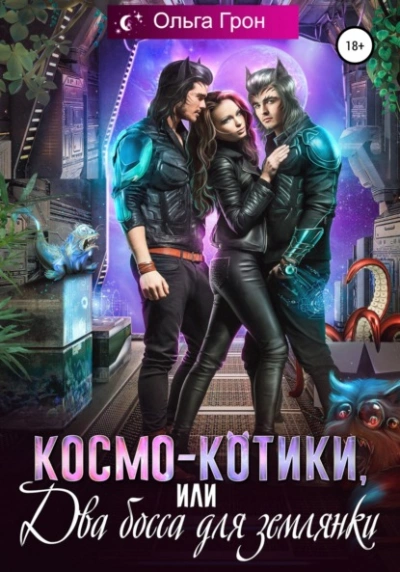 Космо-котики, или Два босса для землянки - Ольга Грон » Лучшие аудиокниги онлайн слушать бесплатно➝ Без остановки, полными циклами! ☆Более 100000 новых книг☆ ➝ Присоединяйтесь ✔️ audioknigi-onlain.com