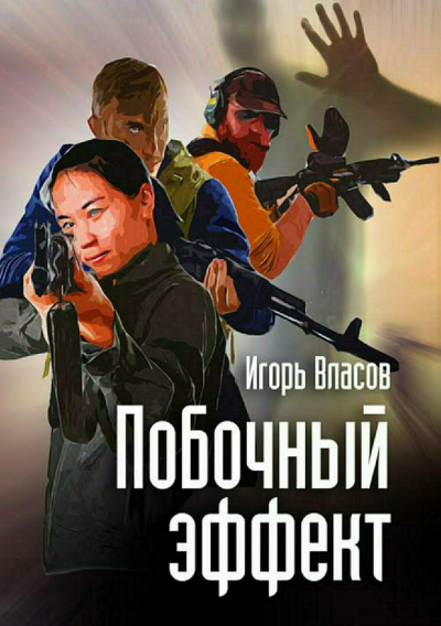 Побочный эффект - Игорь Власов Лучшие аудиокниги онлайн слушать бесплатно➝ Без остановки, полными циклами! ☆Более 100000 новых книг☆ ➝ Присоединяйтесь ✔️ audioknigi-onlain.com
