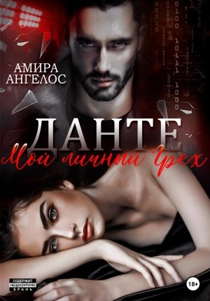 Данте. Мой личный Грех - Амира Ангелос Лучшие аудиокниги онлайн слушать бесплатно➝ Без остановки, полными циклами! ☆Более 100000 новых книг☆ ➝ Присоединяйтесь ✔️ audioknigi-onlain.com