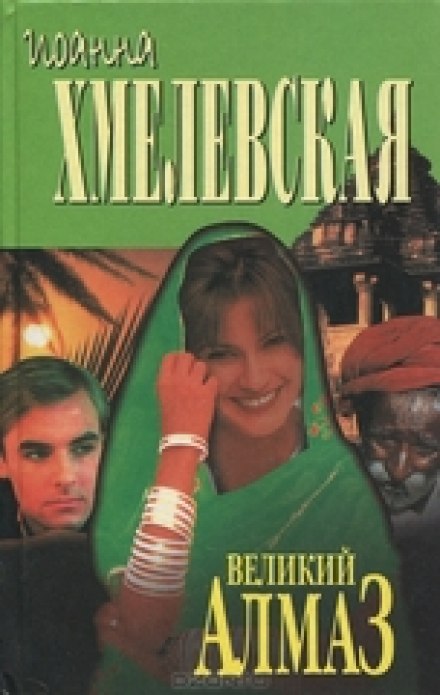 Алмазная история - Иоанна Хмелевская Лучшие аудиокниги онлайн слушать бесплатно➝ Без остановки, полными циклами! ☆Более 100000 новых книг☆ ➝ Присоединяйтесь ✔️ audioknigi-onlain.com