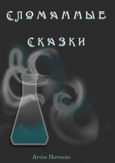 Сломанные сказки - Артем Каргин Лучшие аудиокниги онлайн слушать бесплатно➝ Без остановки, полными циклами! ☆Более 100000 новых книг☆ ➝ Присоединяйтесь ✔️ audioknigi-onlain.com