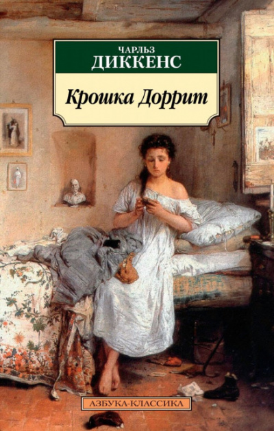 Крошка Доррит - Чарльз Диккенс Лучшие аудиокниги онлайн слушать бесплатно➝ Без остановки, полными циклами! ☆Более 100000 новых книг☆ ➝ Присоединяйтесь ✔️ audioknigi-onlain.com