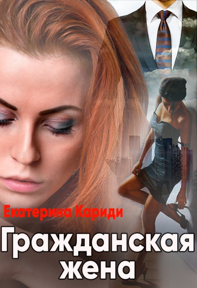 Гражданская жена - Екатерина Кариди Лучшие аудиокниги онлайн слушать бесплатно➝ Без остановки, полными циклами! ☆Более 100000 новых книг☆ ➝ Присоединяйтесь ✔️ audioknigi-onlain.com