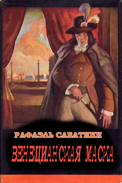 Венецианская маска - Рафаэль Сабатини Лучшие аудиокниги онлайн слушать бесплатно➝ Без остановки, полными циклами! ☆Более 100000 новых книг☆ ➝ Присоединяйтесь ✔️ audioknigi-onlain.com