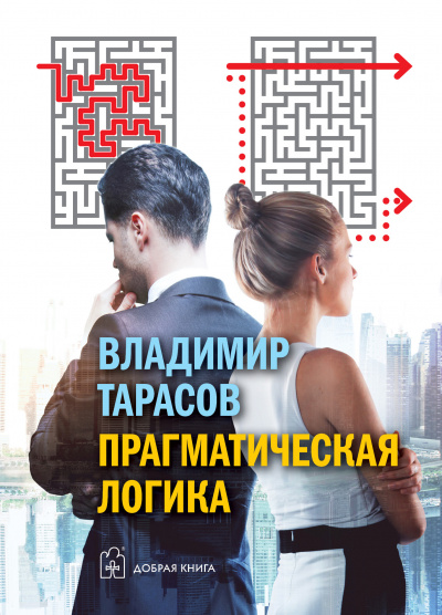 Прагматическая логика - Владимир Тарасов Лучшие аудиокниги онлайн слушать бесплатно➝ Без остановки, полными циклами! ☆Более 100000 новых книг☆ ➝ Присоединяйтесь ✔️ audioknigi-onlain.com