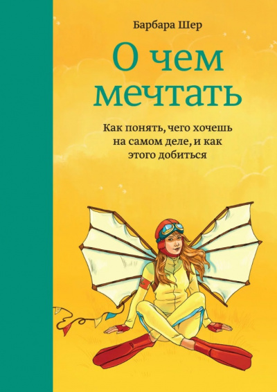 О чём мечтать. Как понять, чего хочешь на самом деле, и как этого добиться - Барбара Шер Лучшие аудиокниги онлайн слушать бесплатно➝ Без остановки, полными циклами! ☆Более 100000 новых книг☆ ➝ Присоединяйтесь ✔️ audioknigi-onlain.com