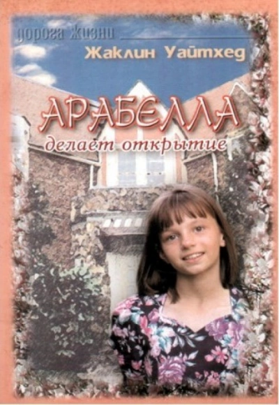 Арабелла делает открытие - Жаклин Уайтхед Лучшие аудиокниги онлайн слушать бесплатно➝ Без остановки, полными циклами! ☆Более 100000 новых книг☆ ➝ Присоединяйтесь ✔️ audioknigi-onlain.com