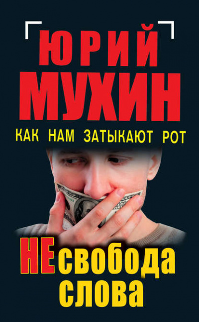 НЕсвобода слова. Как нам затыкают рот - Юрий Мухин Лучшие аудиокниги онлайн слушать бесплатно➝ Без остановки, полными циклами! ☆Более 100000 новых книг☆ ➝ Присоединяйтесь ✔️ audioknigi-onlain.com