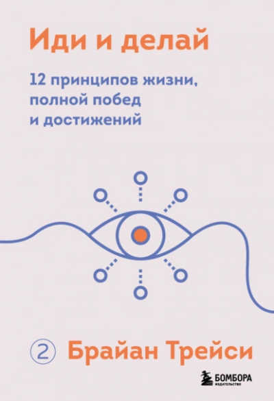 Иди и делай. 12 принципов жизни, полной побед и достижений - Брайан Трейси Лучшие аудиокниги онлайн слушать бесплатно➝ Без остановки, полными циклами! ☆Более 100000 новых книг☆ ➝ Присоединяйтесь ✔️ audioknigi-onlain.com