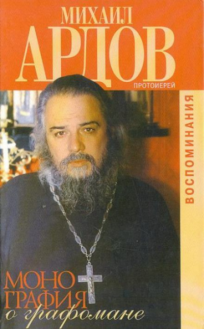 Монография о графомане - Михаил Ардов Лучшие аудиокниги онлайн слушать бесплатно➝ Без остановки, полными циклами! ☆Более 100000 новых книг☆ ➝ Присоединяйтесь ✔️ audioknigi-onlain.com