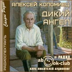 Дикий Ангел - Алексей Коломиец Лучшие аудиокниги онлайн слушать бесплатно➝ Без остановки, полными циклами! ☆Более 100000 новых книг☆ ➝ Присоединяйтесь ✔️ audioknigi-onlain.com