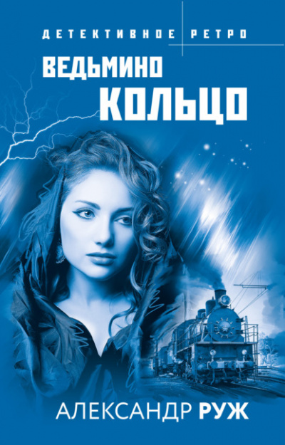 Ведьмино кольцо - Александр Руж Лучшие аудиокниги онлайн слушать бесплатно➝ Без остановки, полными циклами! ☆Более 100000 новых книг☆ ➝ Присоединяйтесь ✔️ audioknigi-onlain.com