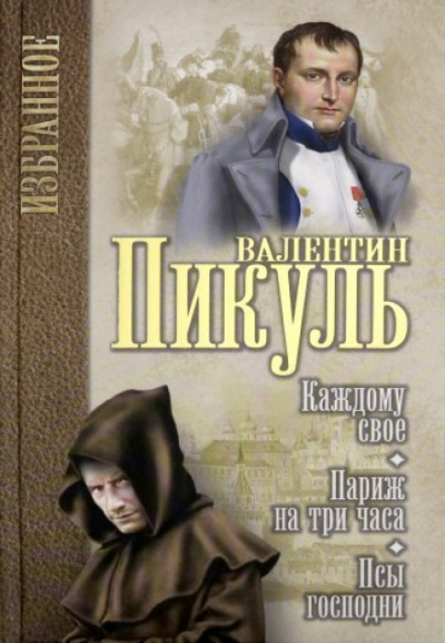 Под шелест знамён: Париж на три часа. Каждому своё - Валентин Пикуль Лучшие аудиокниги онлайн слушать бесплатно➝ Без остановки, полными циклами! ☆Более 100000 новых книг☆ ➝ Присоединяйтесь ✔️ audioknigi-onlain.com