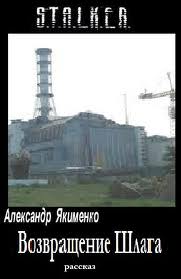 Возвращение Шлага (S.T.A.L.K.E.R.) - Александр Якименко Лучшие аудиокниги онлайн слушать бесплатно➝ Без остановки, полными циклами! ☆Более 100000 новых книг☆ ➝ Присоединяйтесь ✔️ audioknigi-onlain.com